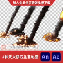 4种天火陨石坠落地面