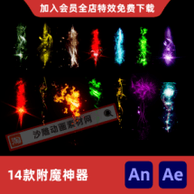14款附魔神器