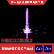 聚能能量汇聚粒子光剑