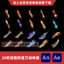 20把炫酷附魔刀剑神器