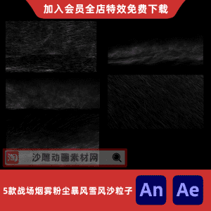 5款战场烟雾粉尘暴风雪风沙粒子