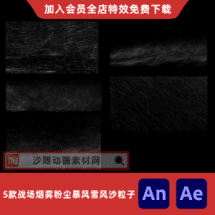 5款战场烟雾粉尘暴风雪风沙粒子