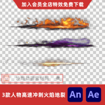 3款人物高速冲刺火焰地裂