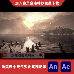 唯美湖中天气变化氛围场景