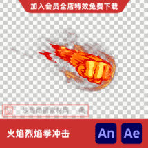 火焰烈焰拳冲击