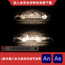 2款半圆八卦太极封印结节法阵