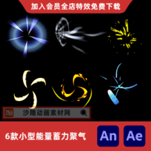 6款小型能量蓄力聚气