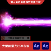 大型能量光柱冲击波