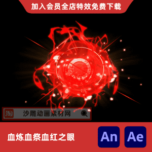 血炼血祭血红之眼