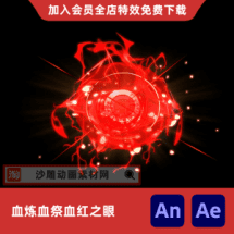 血炼血祭血红之眼