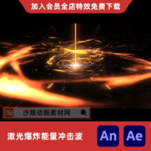 激光爆炸能量冲击波