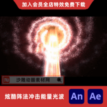 炫酷阵法冲击能量光波