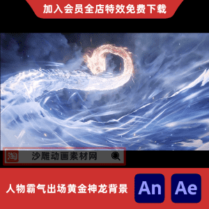 人物霸气出场黄金神龙背景