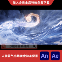 人物霸气出场黄金神龙背景