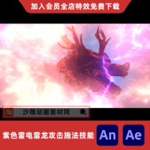 紫色雷电雷龙攻击施法技能