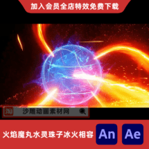 火焰魔丸水灵珠子冰火相容