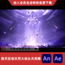 毁灭巨剑天罚大剑从天而降