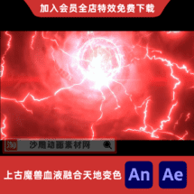 上古魔兽血液融合天地变色