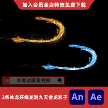 2条冰龙环绕龙游九天金龙粒子