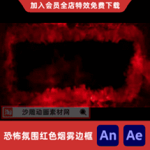 恐怖氛围红色烟雾边框