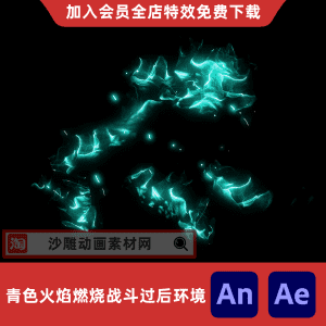 青色火焰燃烧战斗过后环境