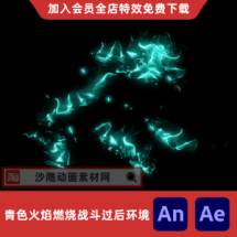 青色火焰燃烧战斗过后环境