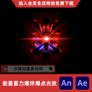 能量蓄力爆炸爆点光效