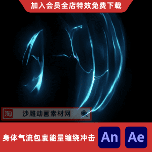 身体气流包裹能量缠绕冲击