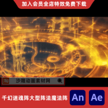 千幻迷魂阵大型阵法魔法阵