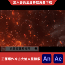 正面爆炸冲击火焰火星飘散