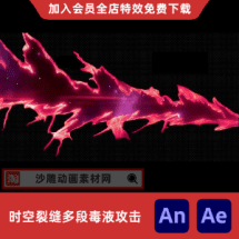 时空裂缝多段毒液攻击